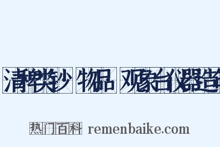 清稗类钞·物品·观象台仪器造句是什么意思的图片